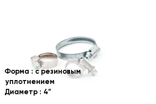 Хомут фиксирующий с резиновым уплотнением D=4"